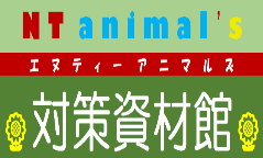 NT animal's エスティーアニマルズ 対策資材館